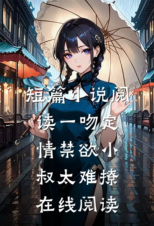 短篇小说阅读一吻定情禁欲小叔太难撩在线阅读