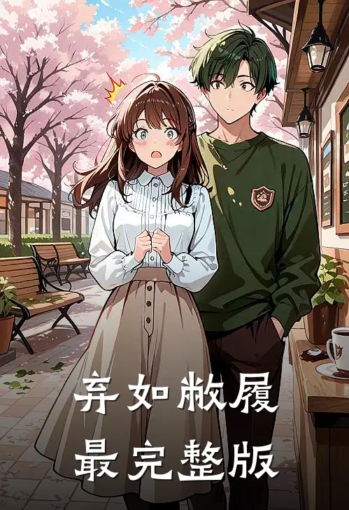 弃如敝履最完整版