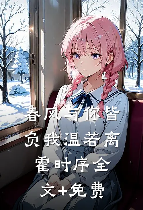 春风与你皆负我温若离霍时序全文+免费