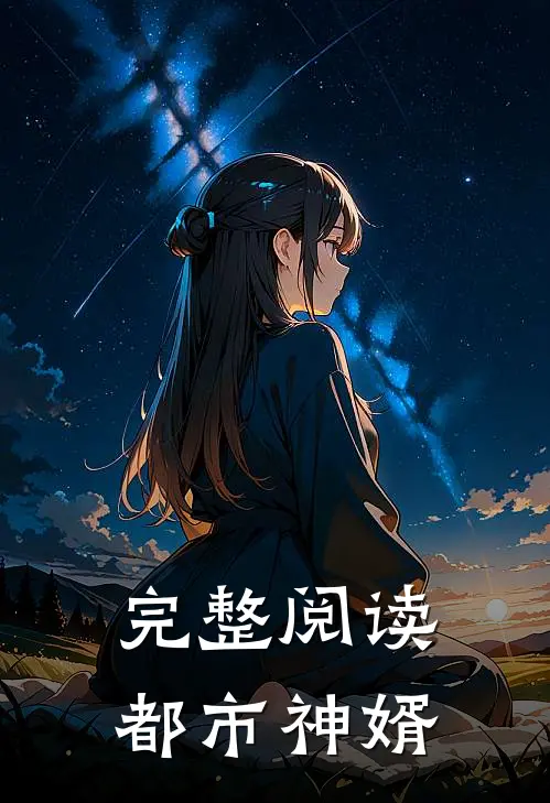 完整阅读都市神婿