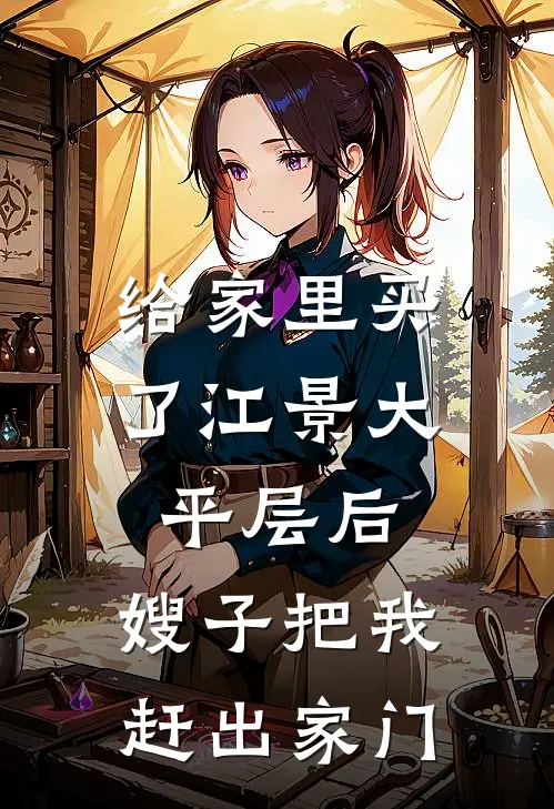 给家里买了江景大平层后，嫂子把我赶出家门