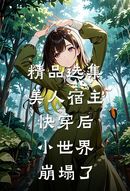 精品选集美人宿主快穿后，小世界崩塌了