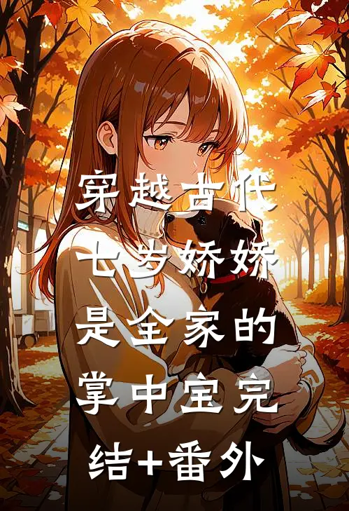 穿越古代：七岁娇娇是全家的掌中宝完结+番外