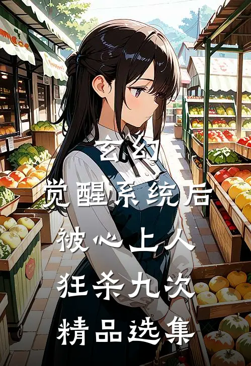 玄幻：觉醒系统后被心上人狂杀九次精品选集