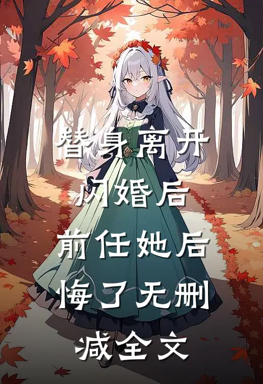 替身离开闪婚后，前任她后悔了无删减全文