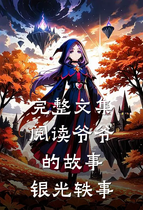 完整文集阅读爷爷的故事：银光轶事