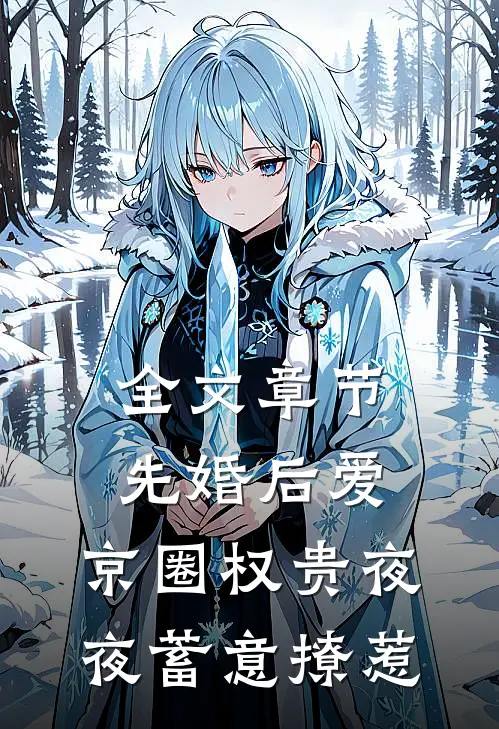 全文章节先婚后爱：京圈权贵夜夜蓄意撩惹