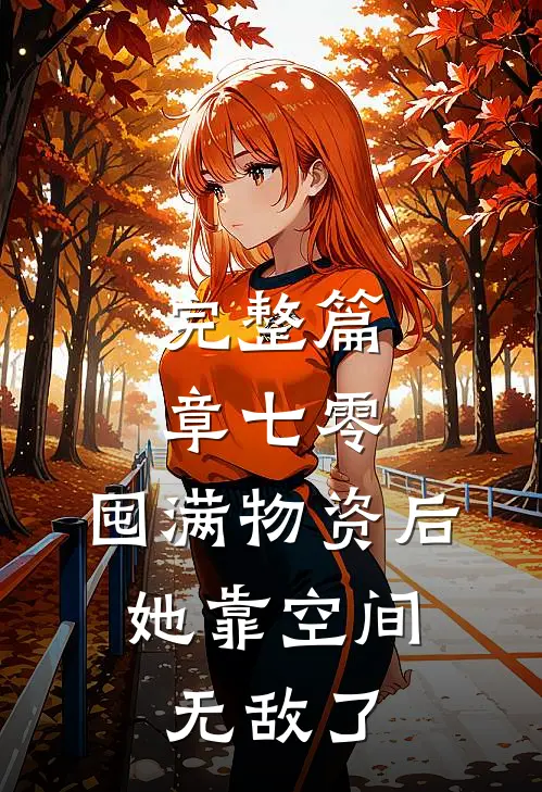 完整篇章七零：囤满物资后，她靠空间无敌了
