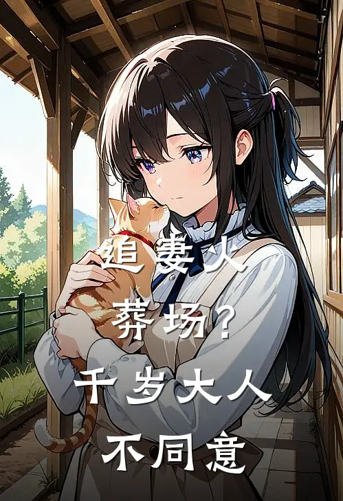 追妻火葬场？千岁大人不同意