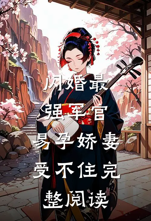 闪婚最强军官，易孕娇妻受不住完整阅读