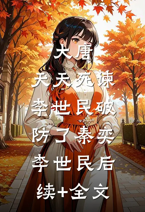 大唐：天天死谏，李世民破防了秦奕李世民后续+全文