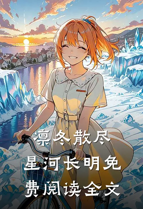 凛冬散尽，星河长明免费阅读全文