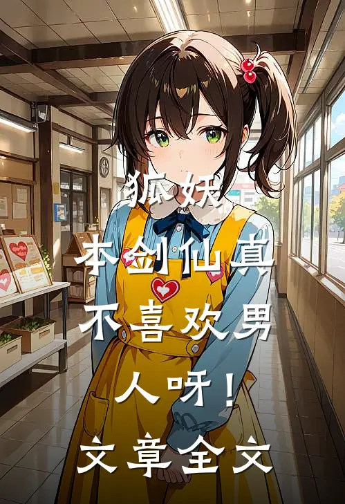狐妖：本剑仙真不喜欢男人呀！文章全文