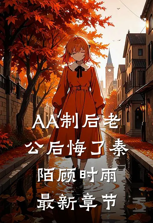 AA制后老公后悔了秦陌顾时雨最新章节