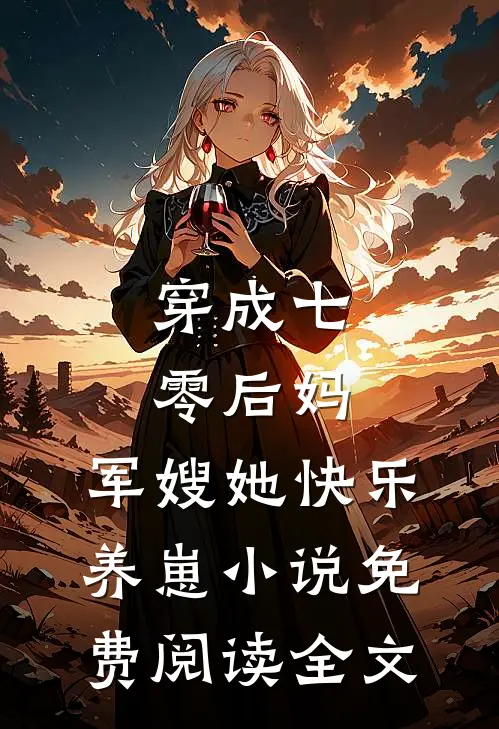 穿成七零后妈，军嫂她快乐养崽小说免费阅读全文