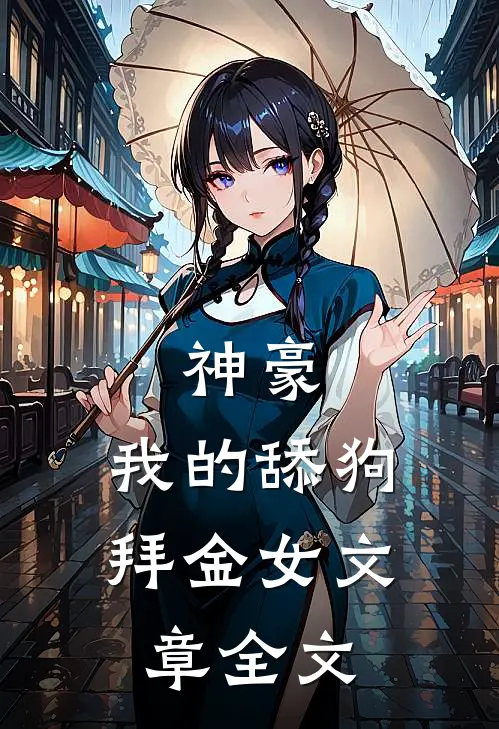 神豪：我的舔狗拜金女文章全文
