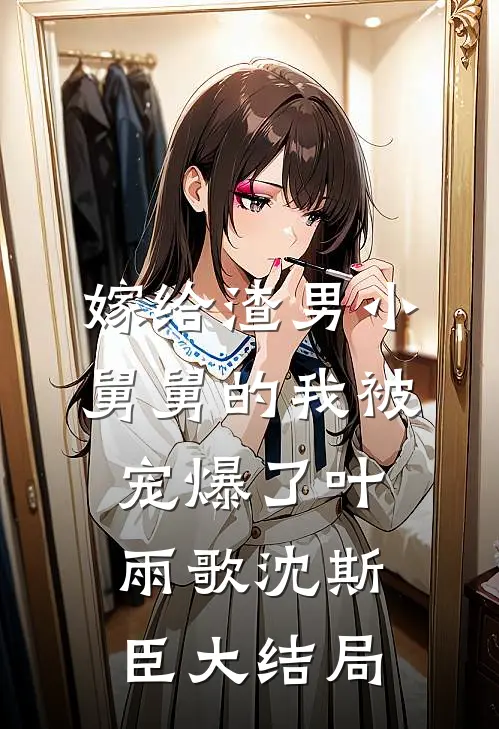 嫁给渣男小舅舅的我被宠爆了叶雨歌沈斯臣大结局
