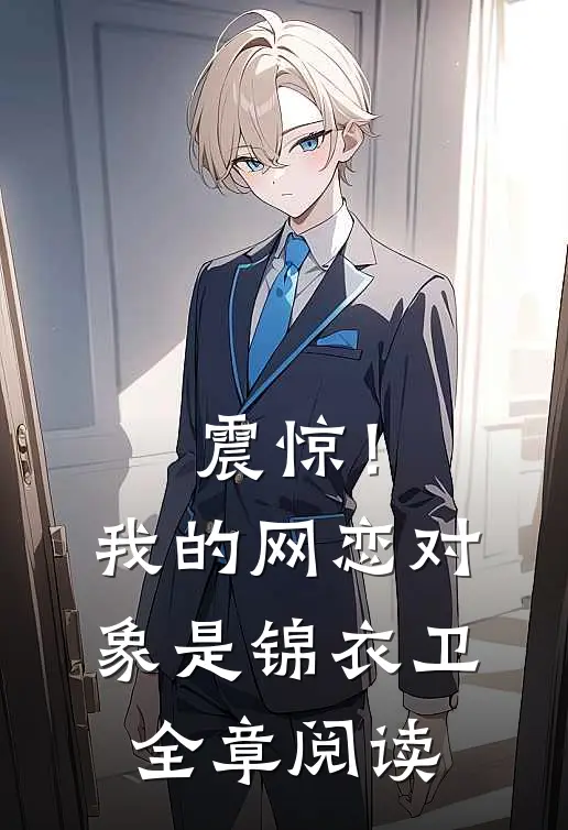震惊！我的网恋对象是锦衣卫全章阅读