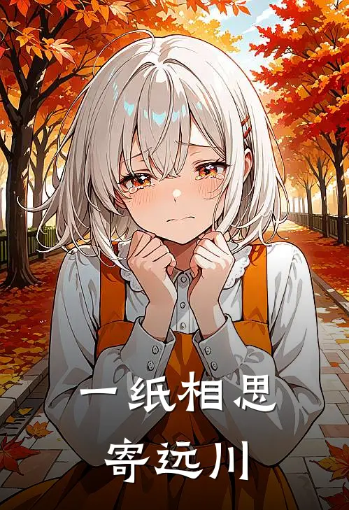 一纸相思寄远川