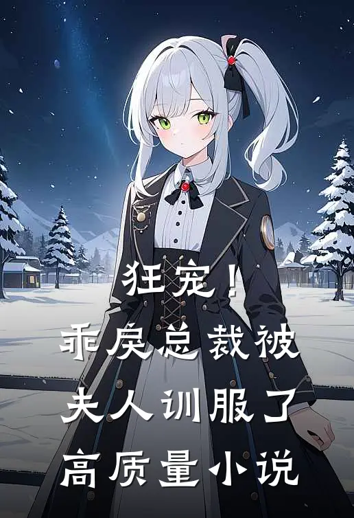 狂宠！乖戾总裁被夫人训服了高质量小说