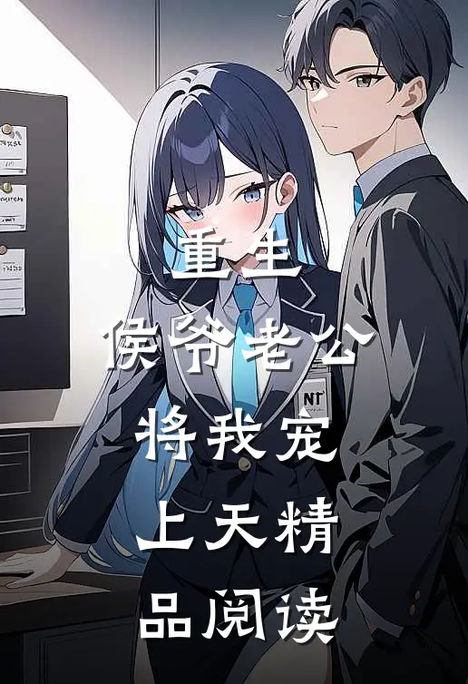 重生：侯爷老公将我宠上天精品阅读