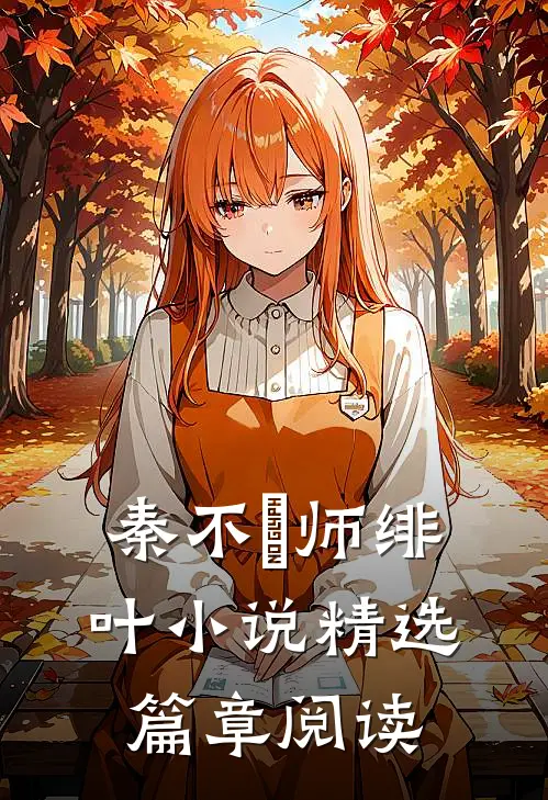 秦不俍师绯叶小说精选篇章阅读