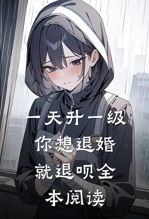 一天升一级，你想退婚就退呗全本阅读