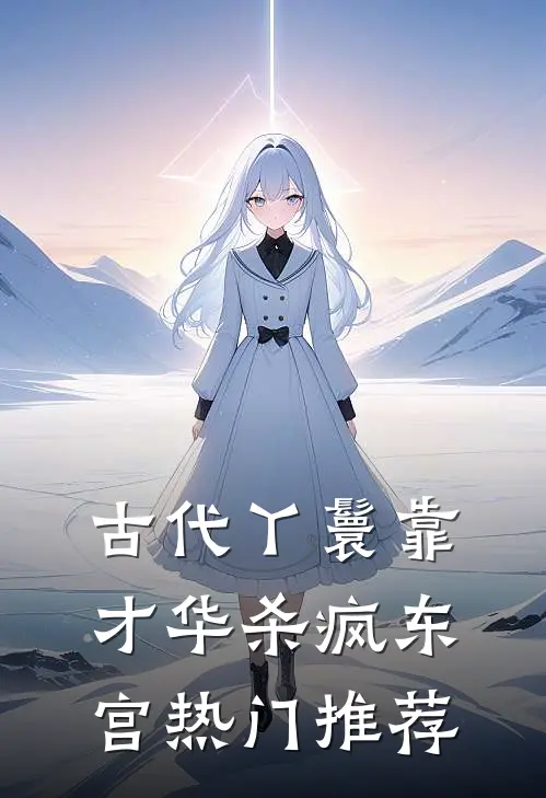 古代丫鬟靠才华杀疯东宫热门推荐
