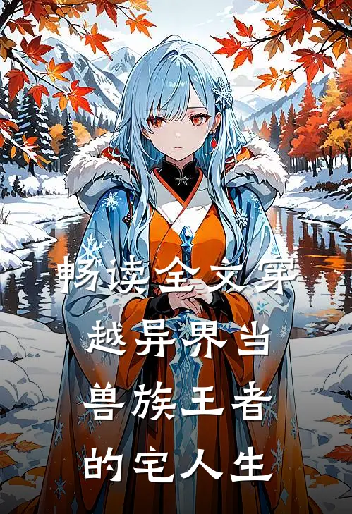 畅读全文穿越异界当兽族王者的宅人生