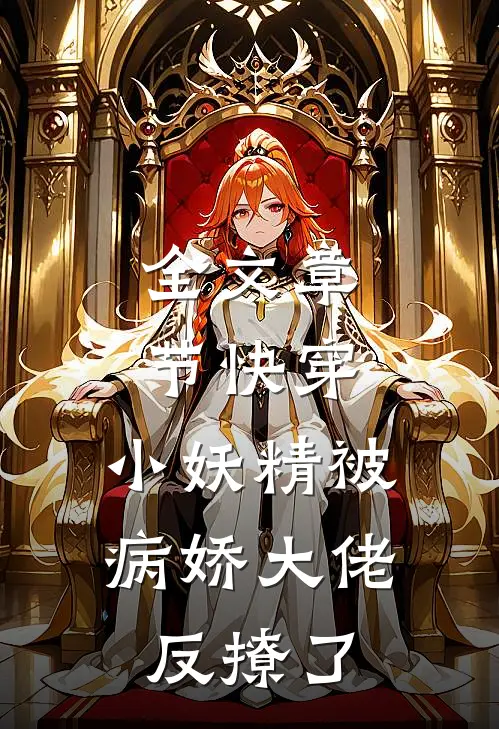 全文章节快穿：小妖精被病娇大佬反撩了