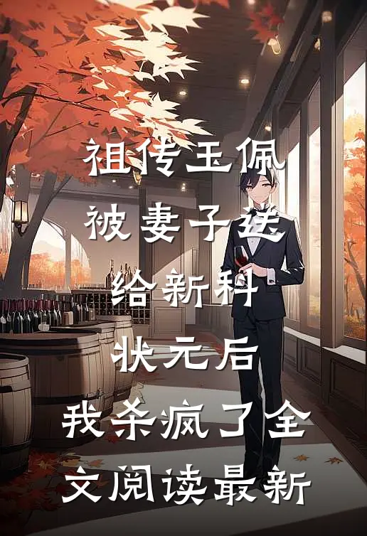祖传玉佩被妻子送给新科状元后，我杀疯了全文阅读最新