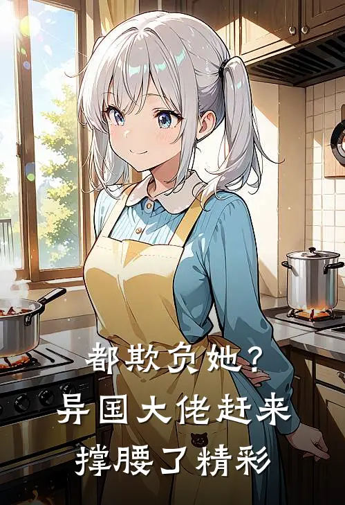 都欺负她？异国大佬赶来撑腰了精彩