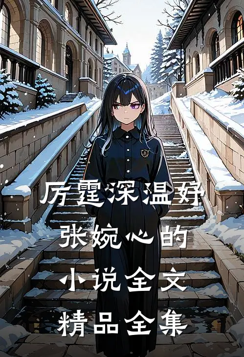 厉霆深温妤张婉心的小说全文精品全集
