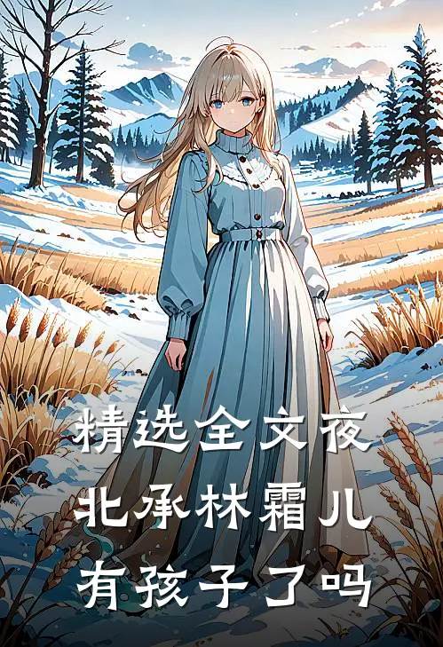 精选全文夜北承林霜儿有孩子了吗