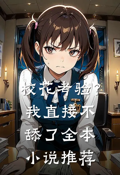 校花考验？我直接不舔了全本小说推荐
