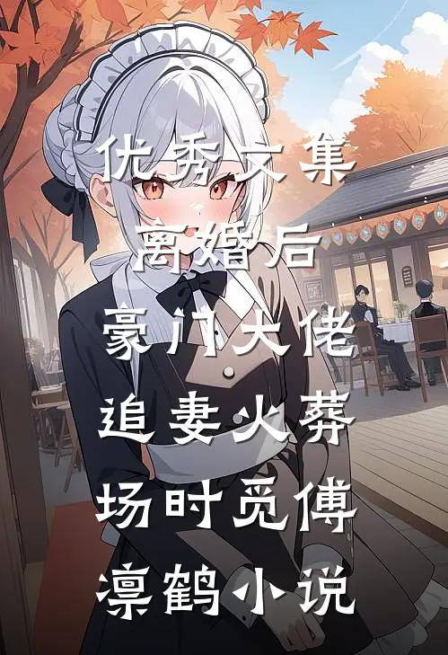 优秀文集离婚后,豪门大佬追妻火葬场时觅傅凛鹤小说