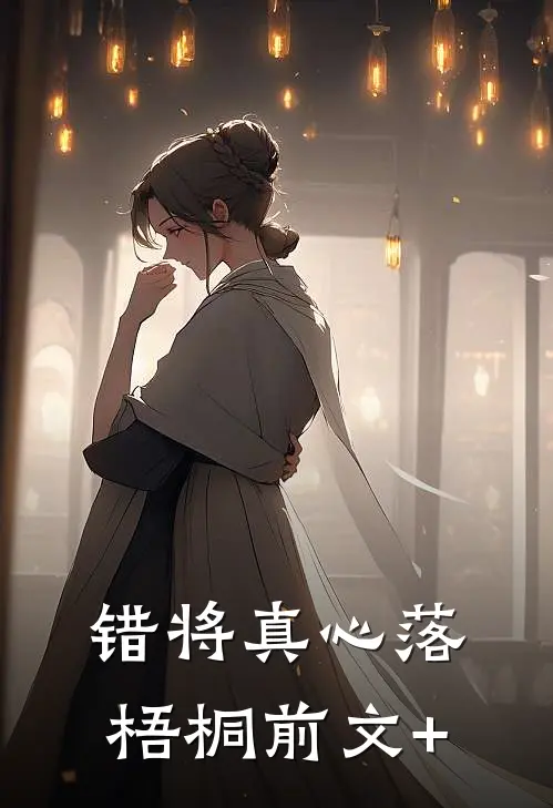 错将真心落梧桐前文+