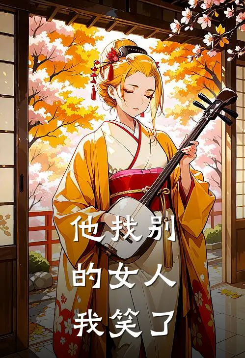 他找别的女人，我笑了