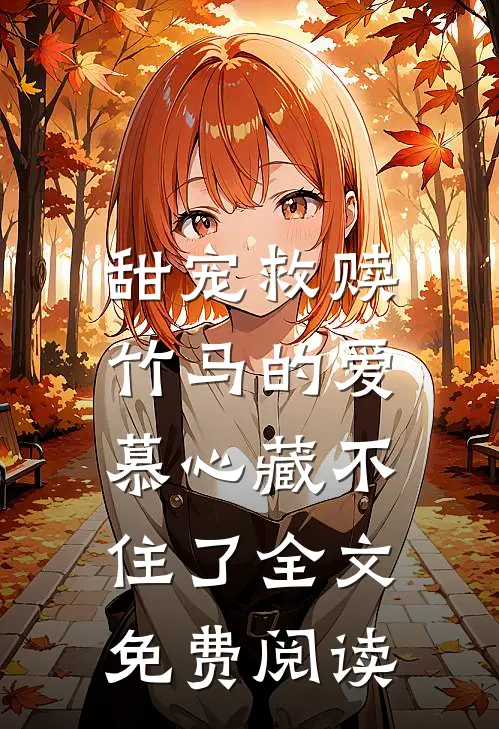 甜宠救赎:竹马的爱慕心藏不住了全文免费阅读