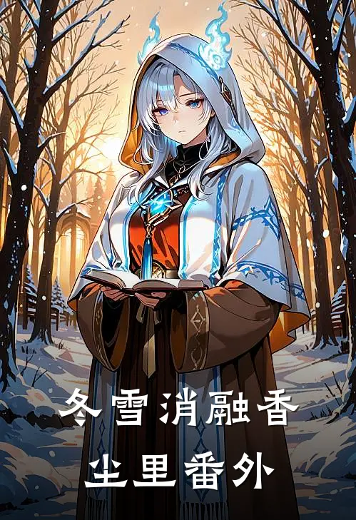 冬雪消融香尘里番外