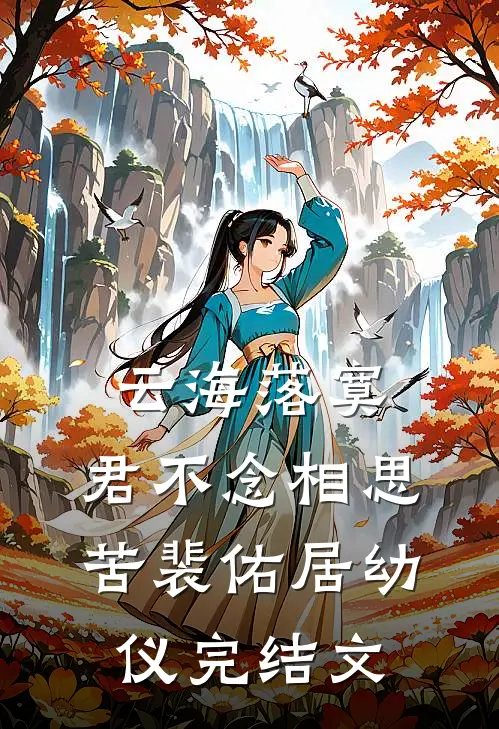 云海落寞，君不念相思苦裴佑居幼仪完结文