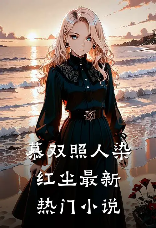 慕双照人染红尘最新热门小说