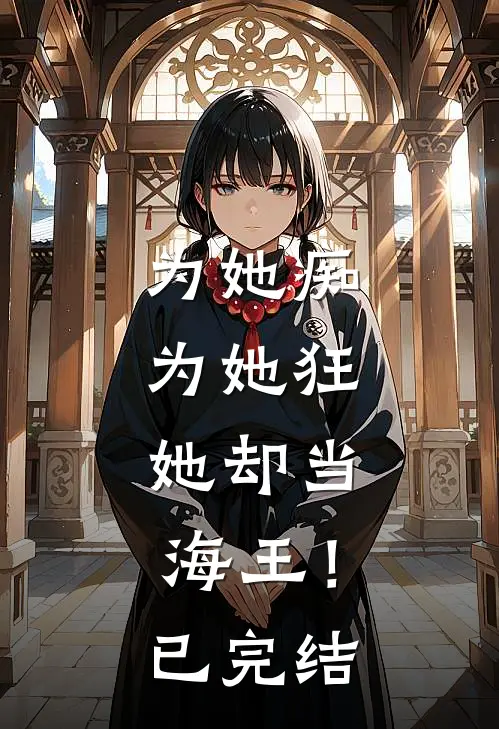为她痴，为她狂，她却当海王！已完结