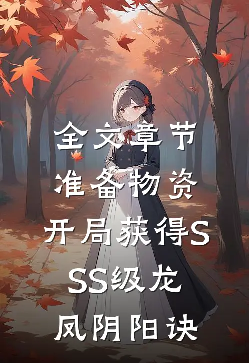全文章节准备物资：开局获得SSS级龙凤阴阳诀