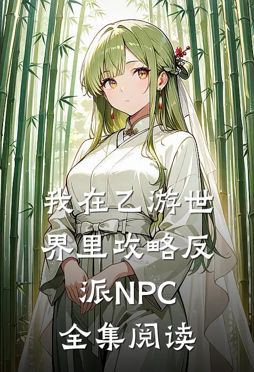我在乙游世界里攻略反派NPC全集阅读