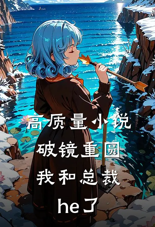 高质量小说破镜重圆：我和总裁he了