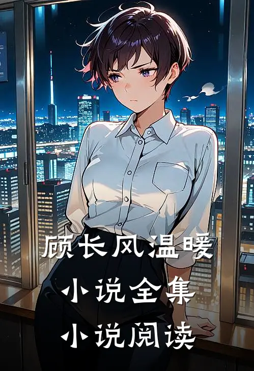 顾长风温暖小说全集小说阅读