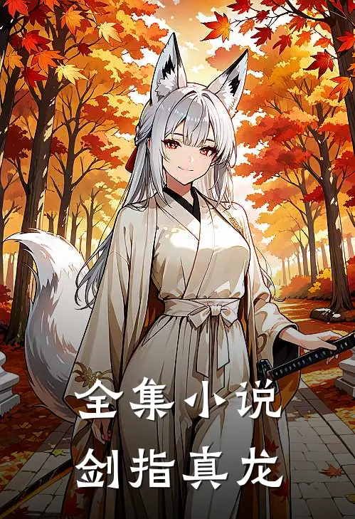 全集小说剑指真龙
