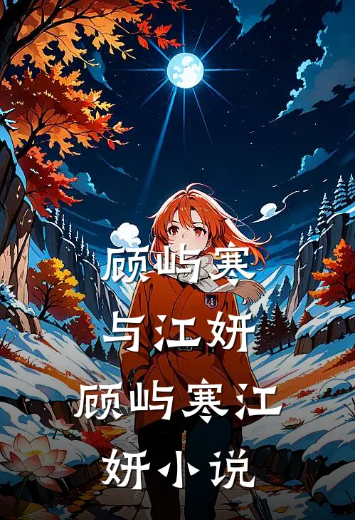顾屿寒与江妍: 顾屿寒江妍小说