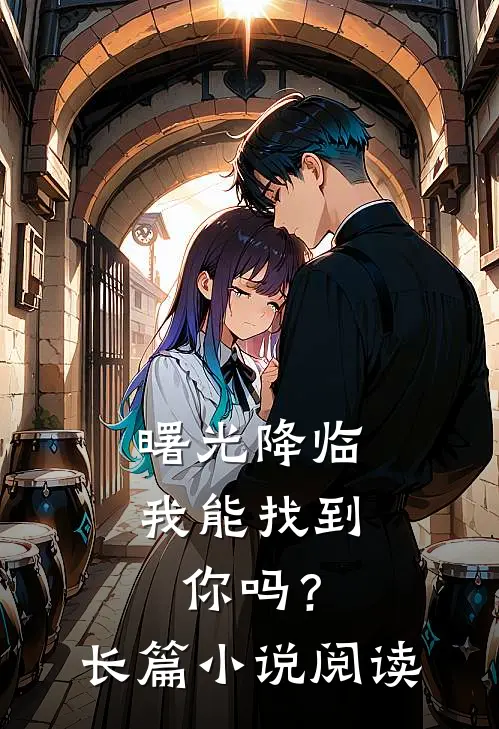 曙光降临，我能找到你吗？长篇小说阅读